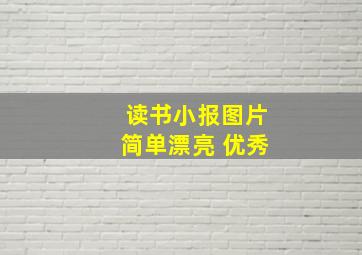 读书小报图片简单漂亮 优秀